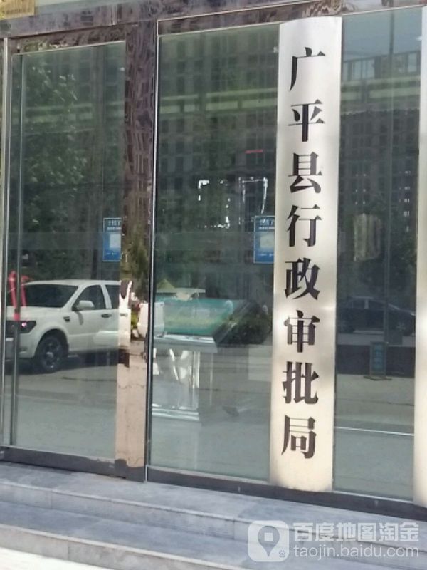 广平县行政审批局