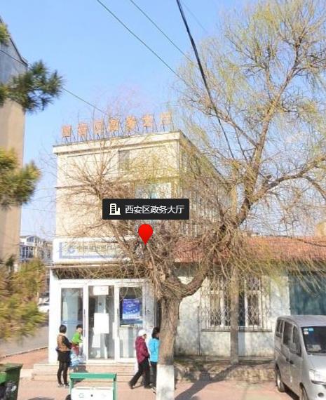 辽源市西安区政务服务局