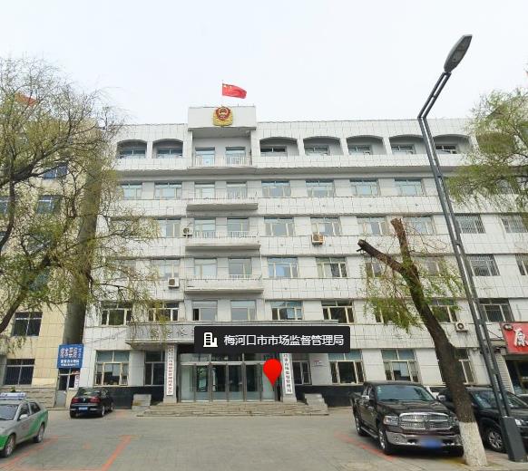 梅河口市市场监督管理局