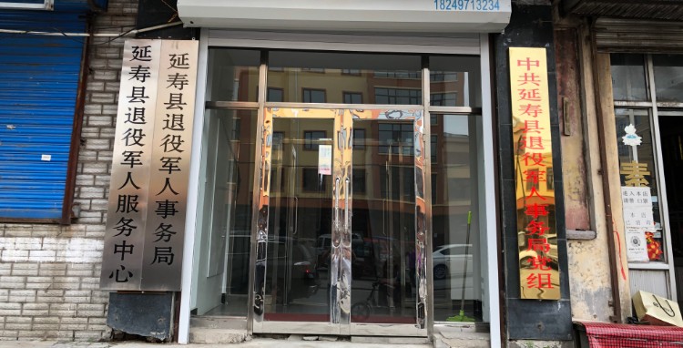 延寿县退役军人事务局