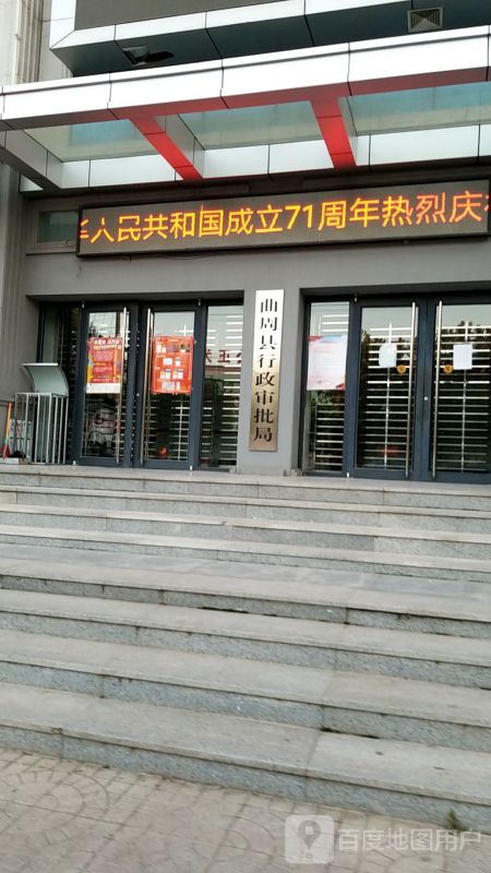 曲周县行政审批局