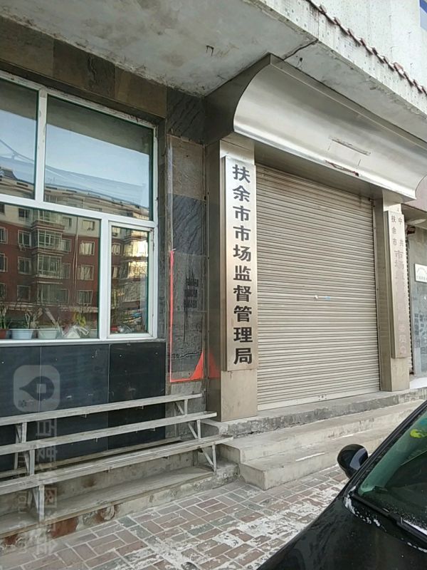 扶余市市场监督管理局