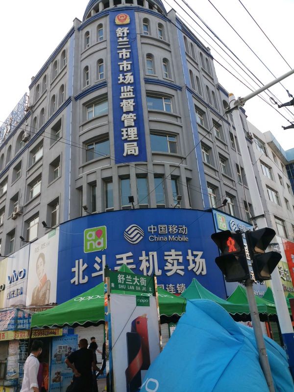 舒兰市市场监督管理局