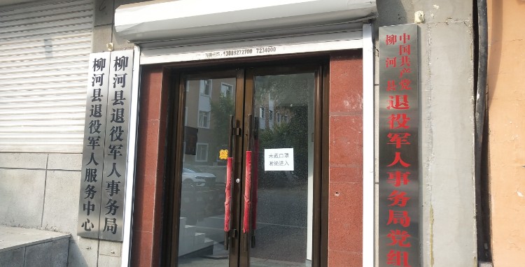 柳河县退役军人事务局