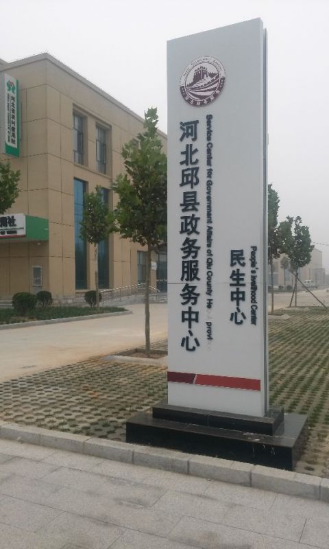 邱县政务服务中心