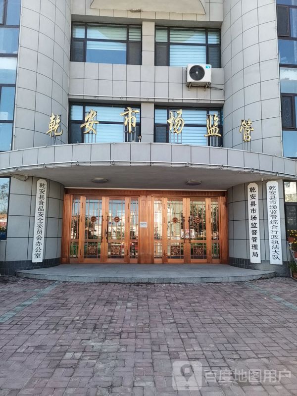 乾安县市场监督管理局