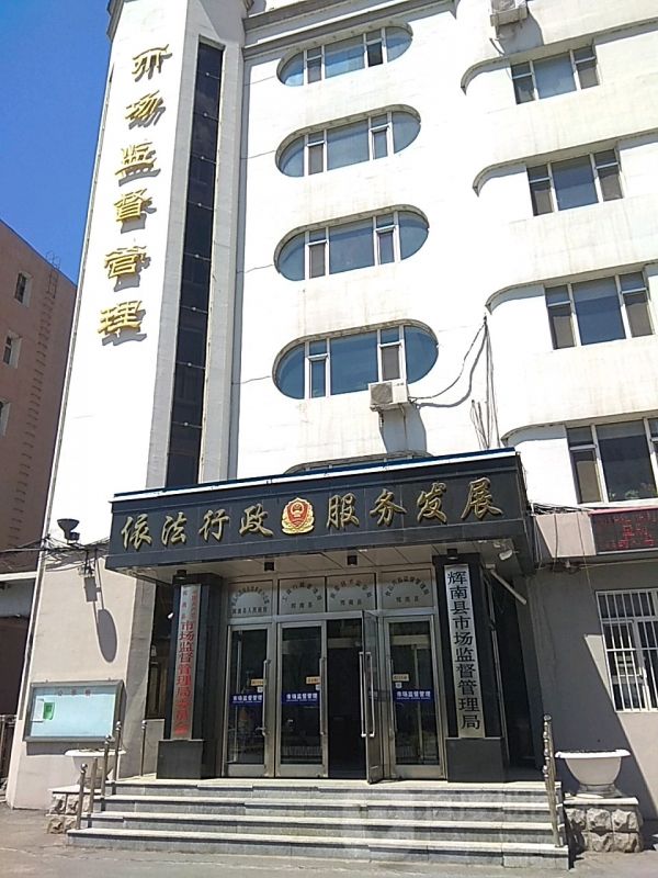 辉南县市场监督管理局