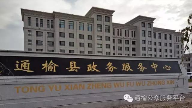 通榆县政务服务中心