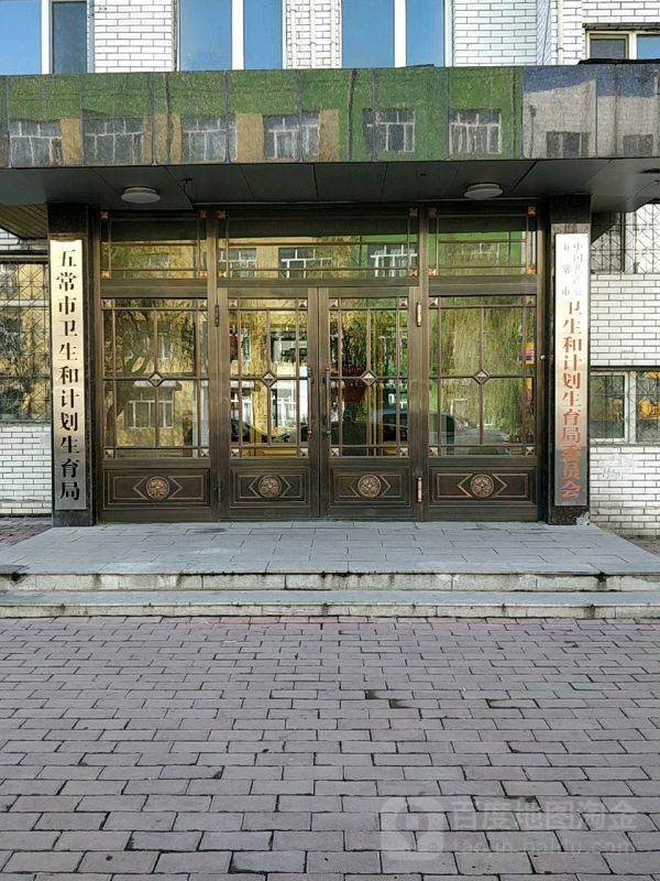 五常市卫生健康局