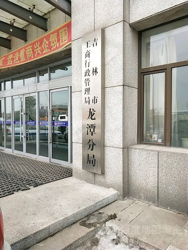 吉林市龙潭区市场监督管理局