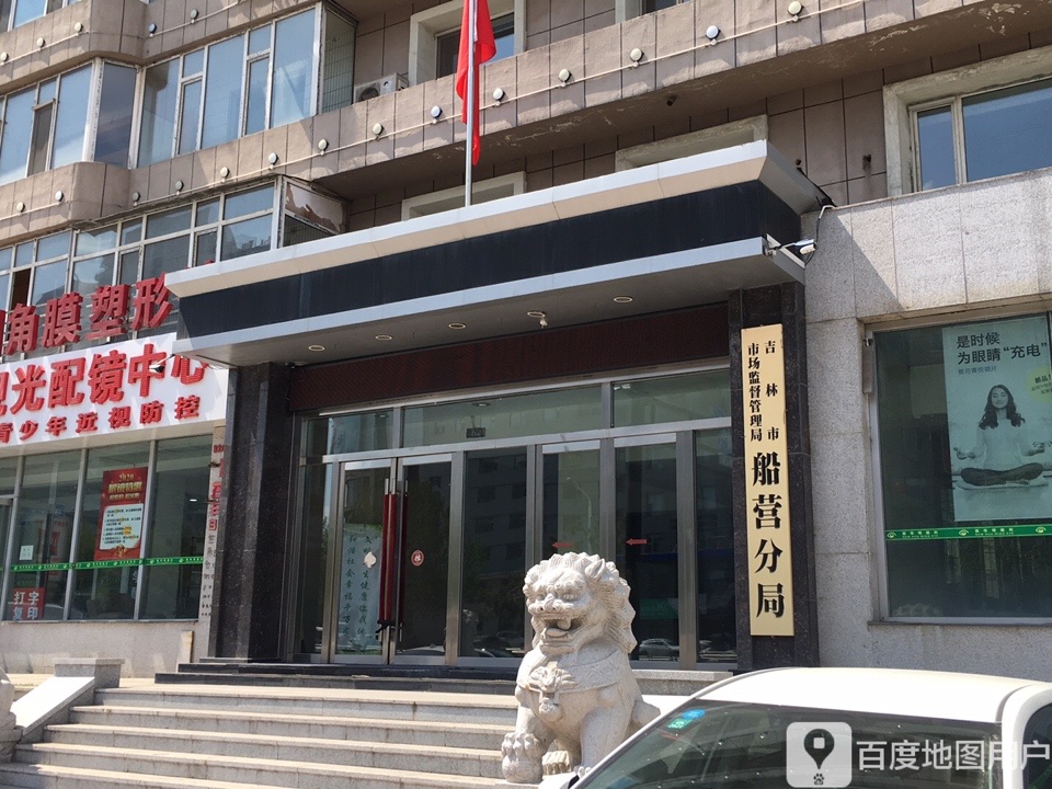 吉林市市场监督管理局船营分局