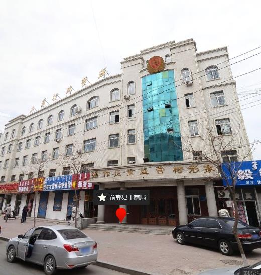 前郭县市场监督管理局