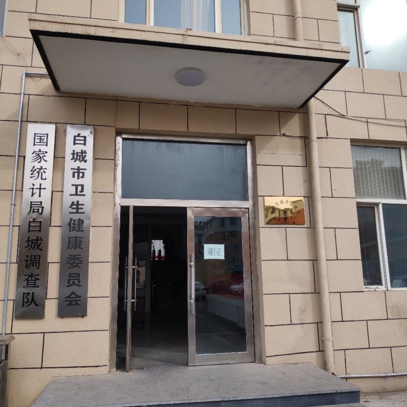 白城市卫生健康委员会
