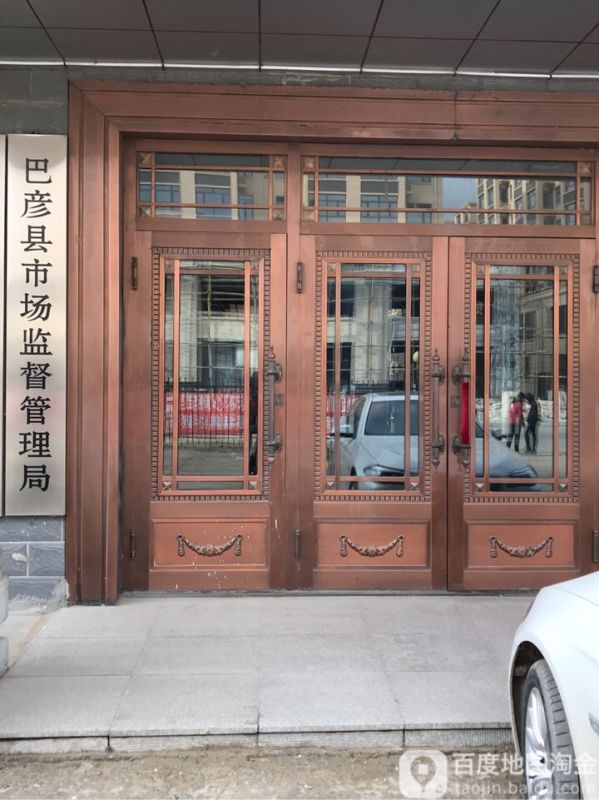 巴彦县市场监督管理局