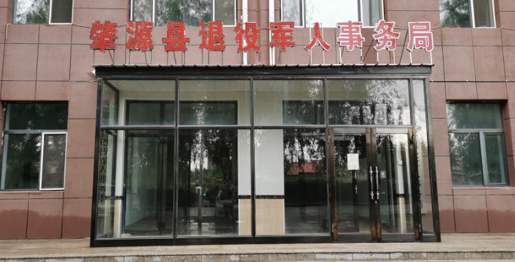肇源县退役军人事务局