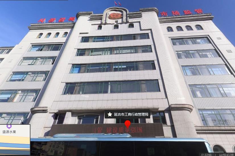 延吉市市场监督管理局
