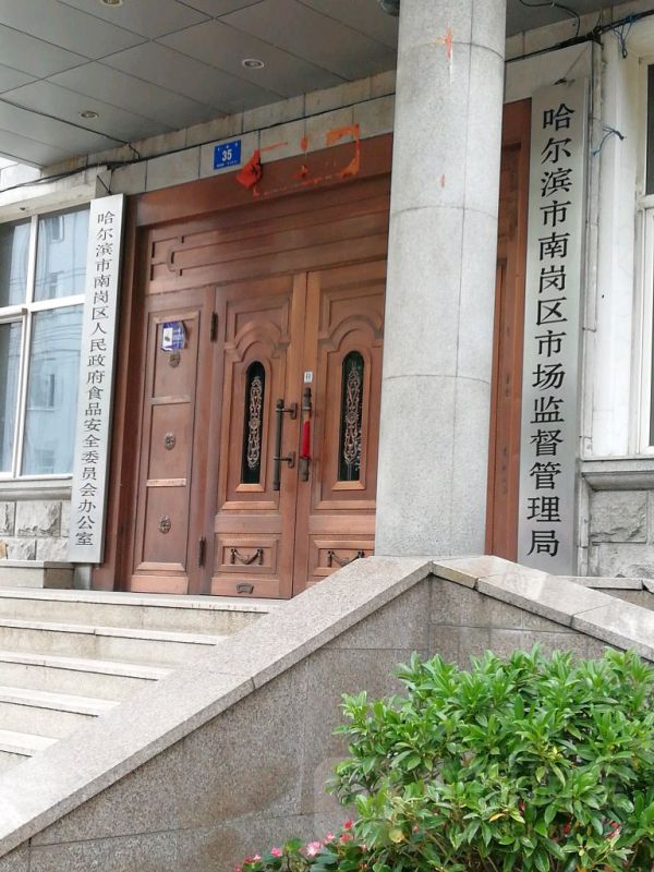 哈尔滨市南岗区市场监督管理局