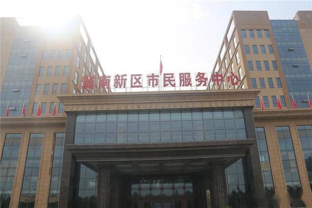 邯郸冀南新区政务服务中心