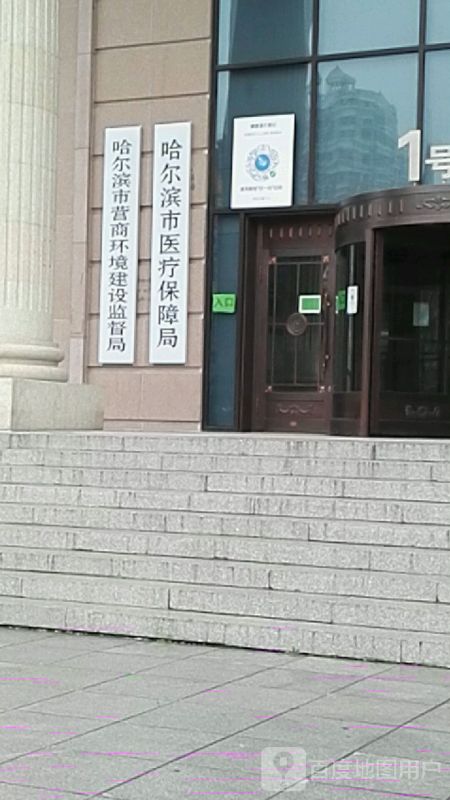 哈尔滨市营商环境建设监督局
