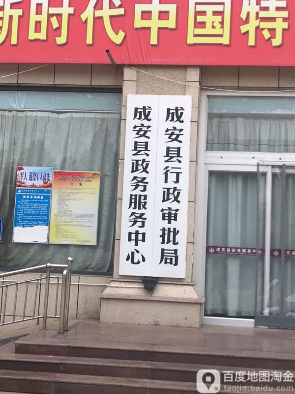 成安县行政审批局