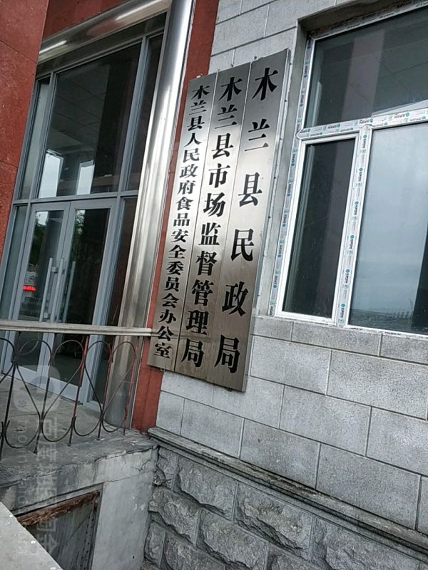 木兰县市场监督管理局
