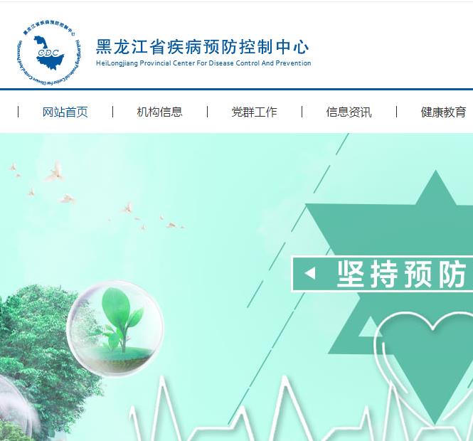 黑龙江省疾病预防控制中心