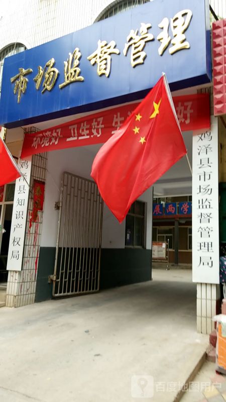 鸡泽县市场监督管理局