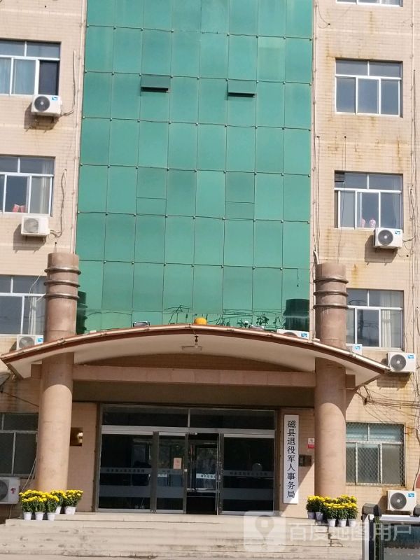 磁县退役军人事务局