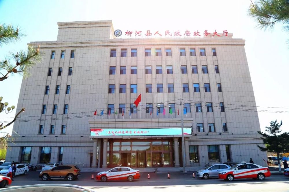 柳河县政务服务中心