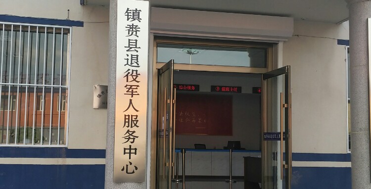 镇赉县退役军人事务局