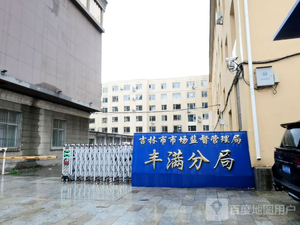 吉林市丰满区市场监督管理局