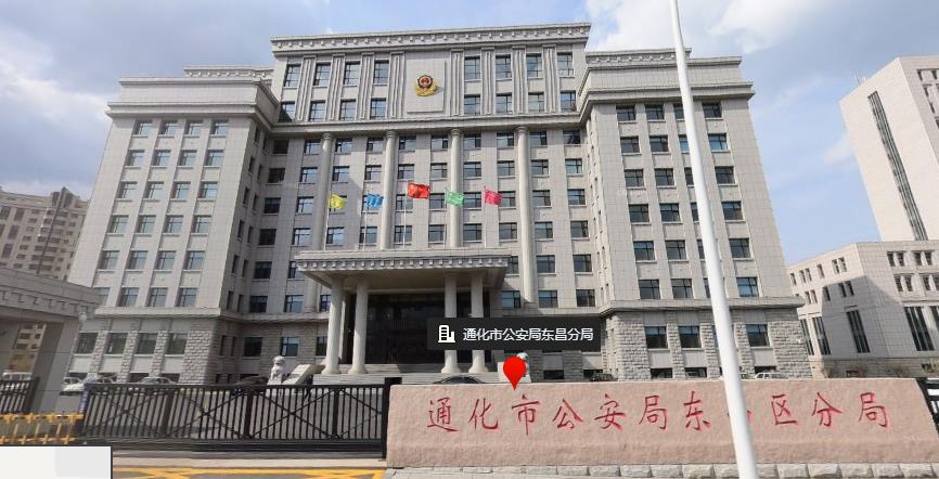 通化市公安局东昌区分局