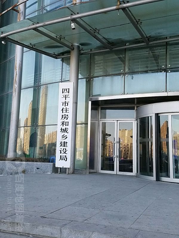 四平市住房和城乡建设局