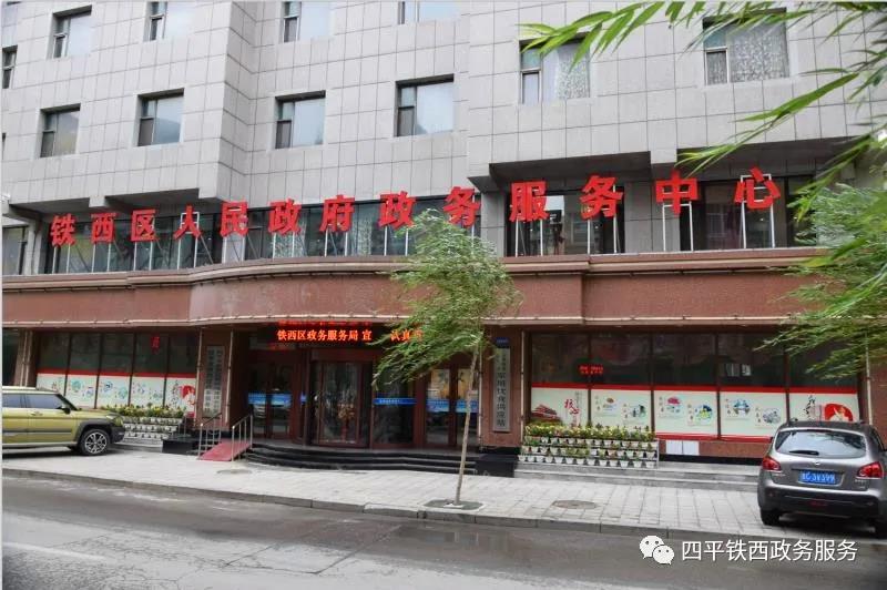 四平市铁西区政务服务中心