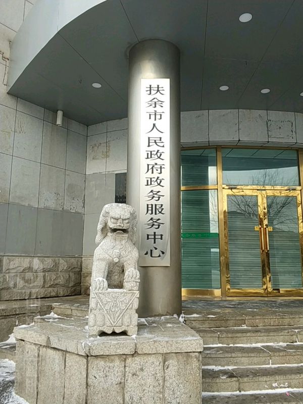 扶余市政务服务局