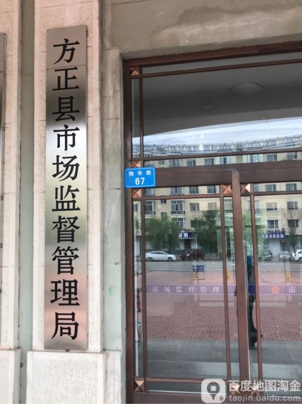 方正县市场监督管理局
