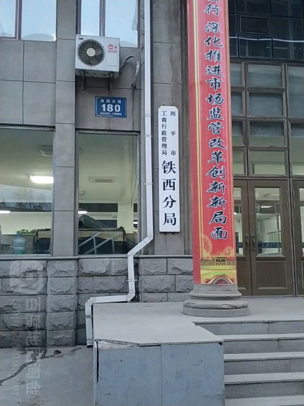 四平市铁西区市场监督管理局