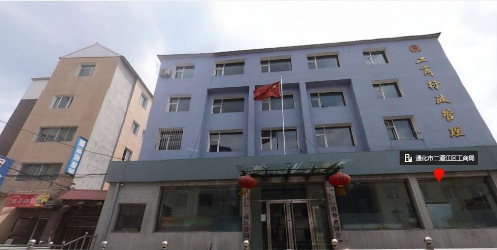 通化市二道江区市场监督管理局