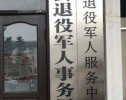 辉南县退役军人事务局