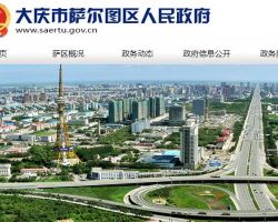 大庆市萨尔图区经济和发展