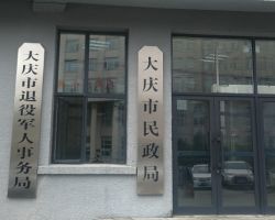大庆市退役军人事务局