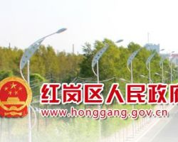 大庆市红岗区市场监督管理局