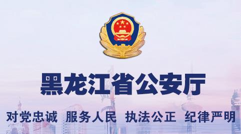 黑龙江省公安厅