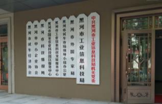 黑河市工业信息科技局