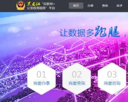 黑龙江“互联网+公安服务”平台入口