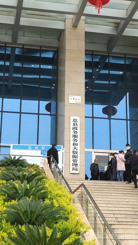 息县政务服务和大数据管理局
