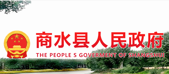 商水县人民政府