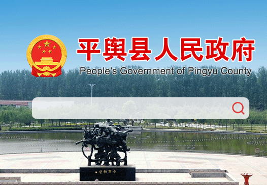 平舆县人民政府