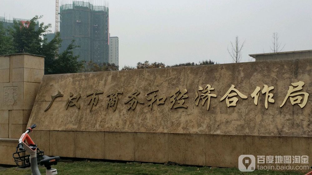 广汉市商务和经济合作局