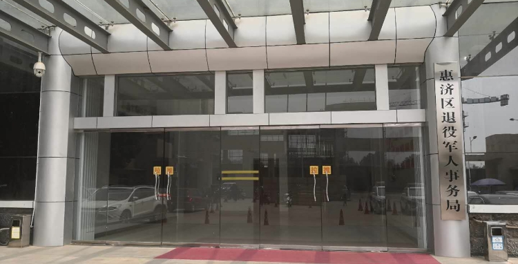 郑州市惠济区退役军人事务局